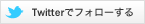 Twitterでフォローする