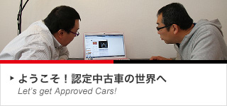 ようこそ!認定中古車の世界へ