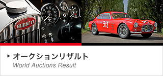 オークションリザルト