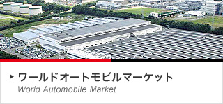 ワールドオートモビルマーケット