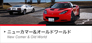 ニューカマー&オールドワールド