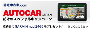 認定中古車.com AUTOCAR JAPANだけのスペシャルキャンペーン