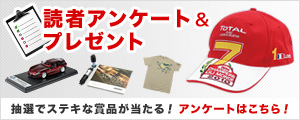 読者アンケート&プレゼント