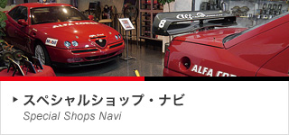 スペシャルショップ・ナビ