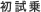 初試乗