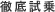 徹底試乗
