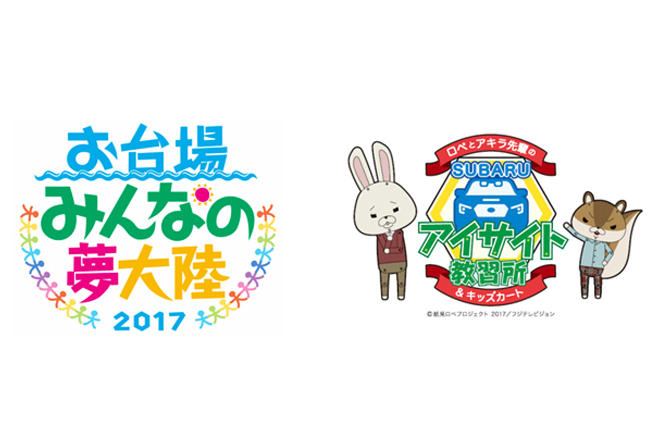 スバル お台場みんなの夢大陸17 で 紙兎ロペ と無料コラボイベント開催 7 15 Autocar Japan