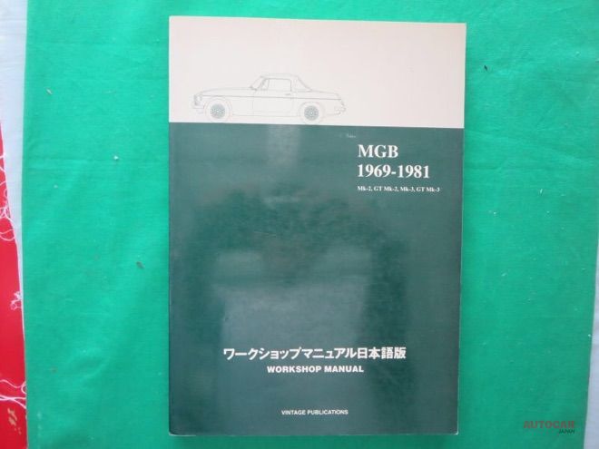 1969年から1981年、MGBの日本語版、ワークショップマニュアルはいかが 