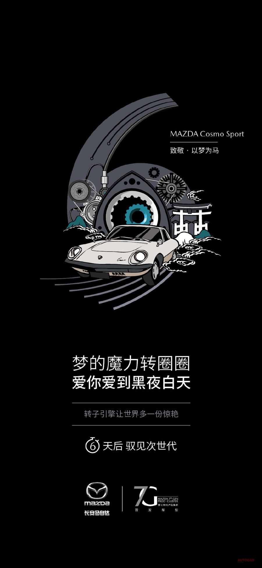長安マツダが中国のSNS「ウェイボー」に、ロータリー復活を予告する画像を投稿している。「ロータリー・エンジンが世界をもっと美しくする」という言葉が添えられている。