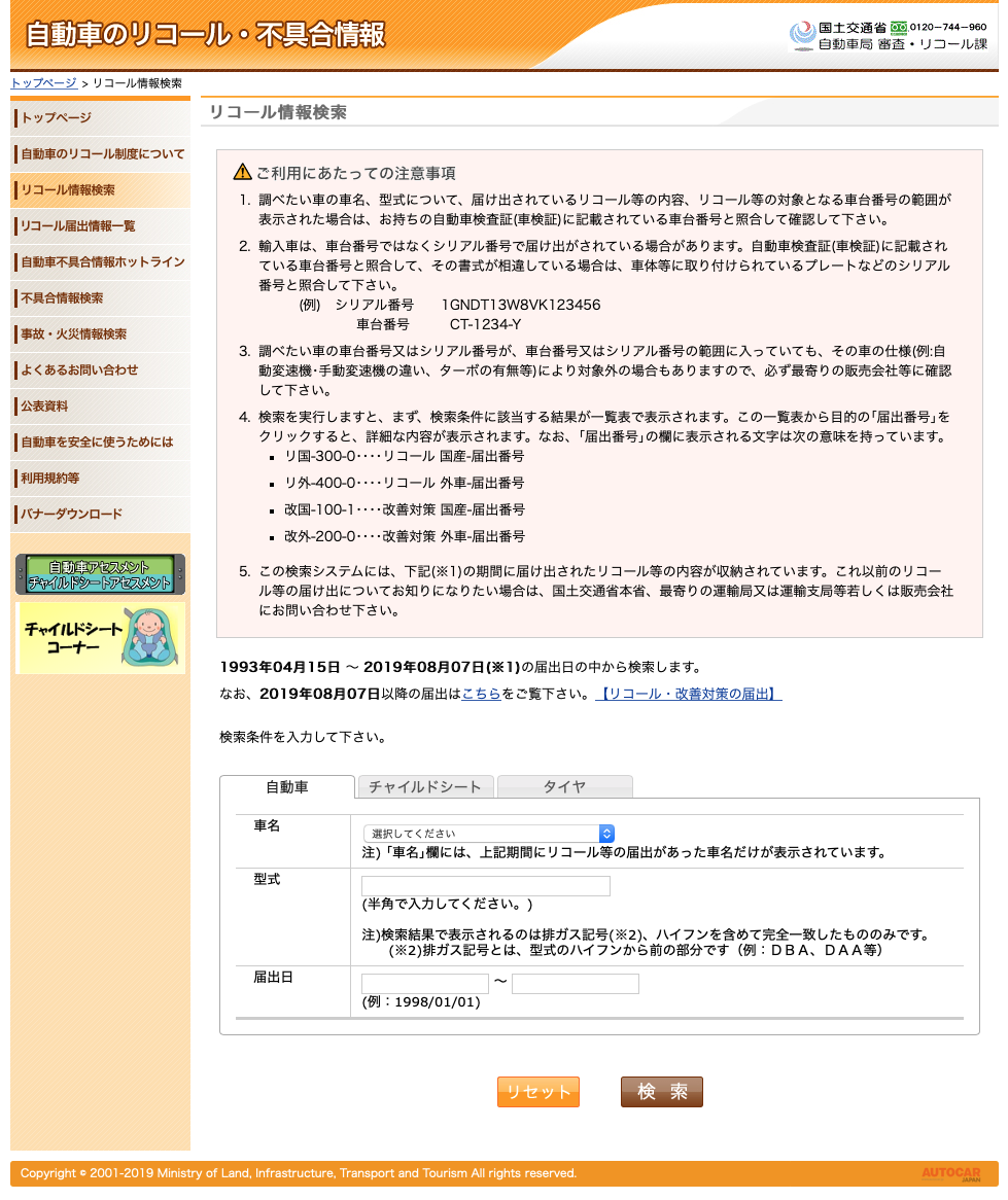 国土交通省のサイトでは、自分のクルマがリコール対象化どうかが調べられるようになっている。