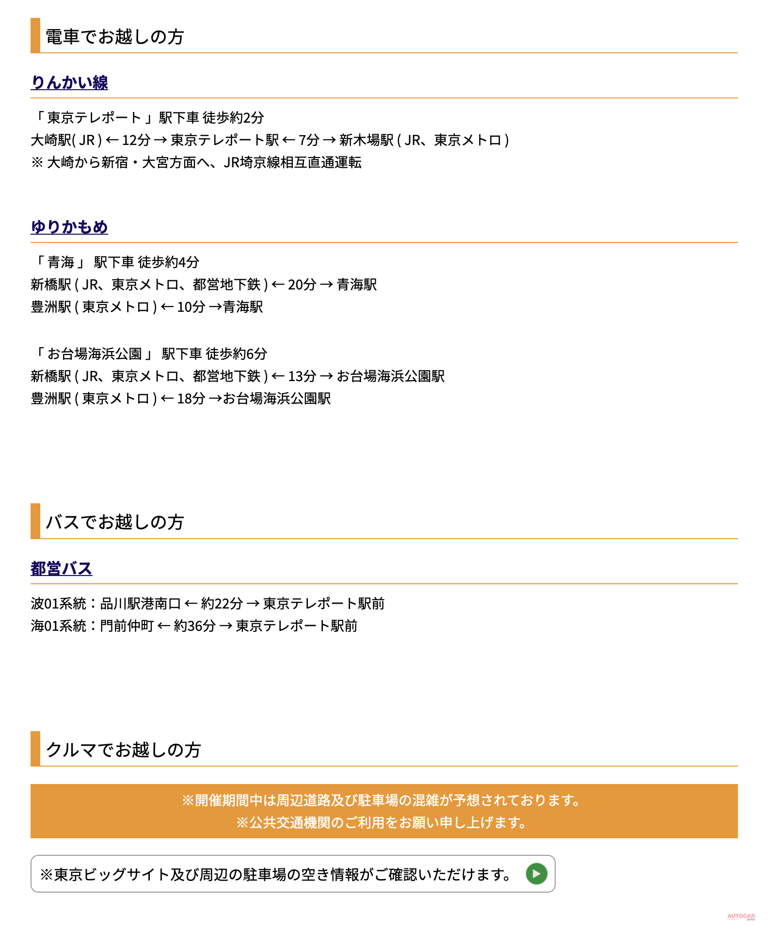東京モーターショー2019公式サイトの「アクセス」のページには電車とバスの案内だけ。  主催者側の「クルマで来るのはなるべく控えて」という思いのあらわれだろう。