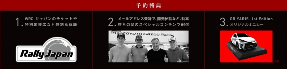 トヨタGRヤリス、先行予約を申し込んだ人の特典がゴージャス。
