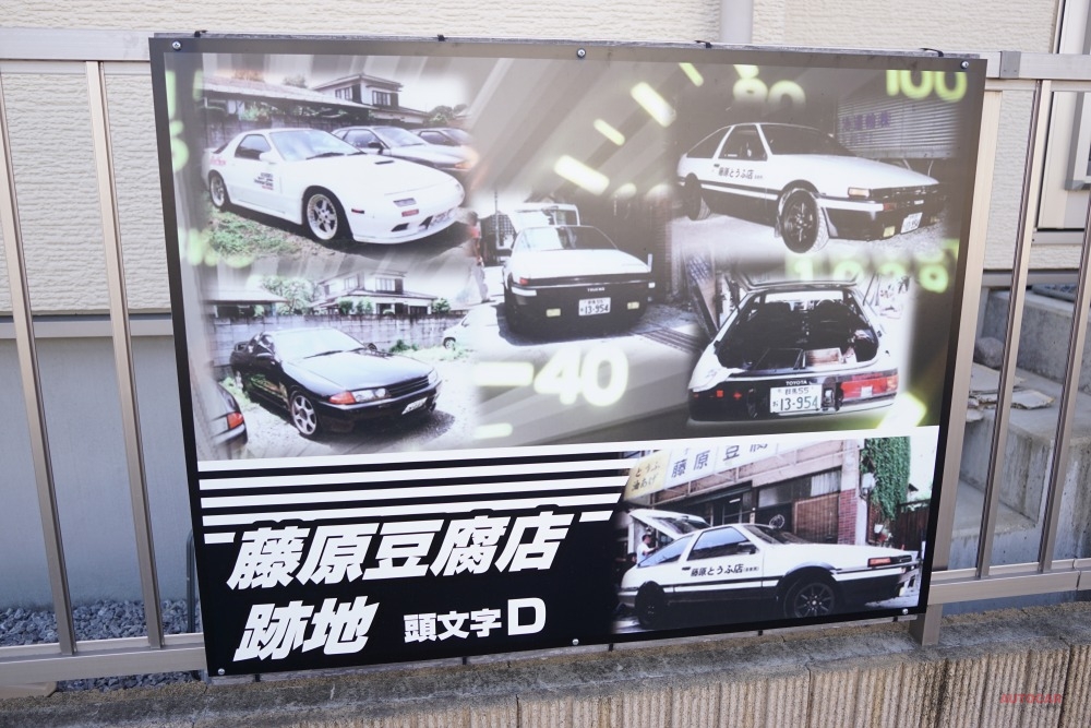 「藤原豆腐店跡地」の看板。　撮影：加藤博人