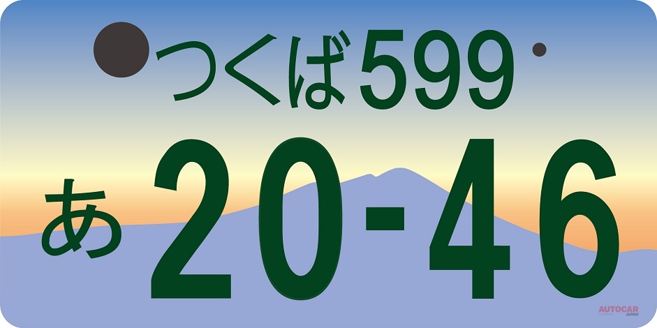 ひらがなナンバー とちぎ つくば なにわ いわき 漢字ではない深い事情 Autocar Japan