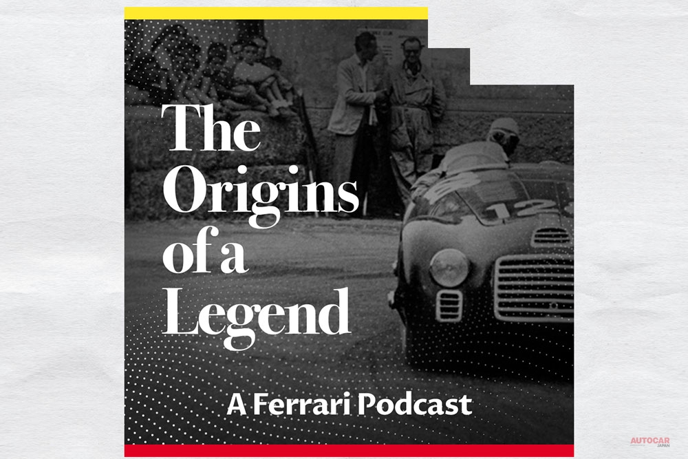 フェラーリの歴史に触れる新ポッドキャストシリーズの配信が始まった。