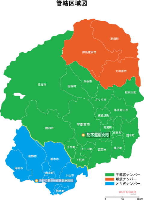 1999年11月に栃木県佐野自動車検査登録事務所の業務開始とともに登場した「とちぎ」ナンバー導入エリア。