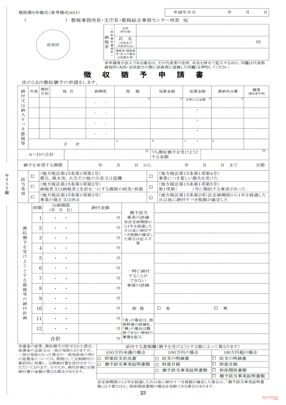 徴収猶予申請書の例