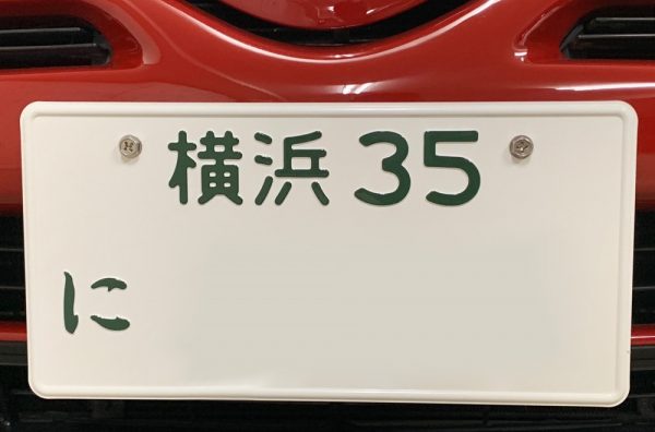 なぜ クルマのナンバー 358 が増えているワケ もう名古屋では抽選対象に Autocar Japan