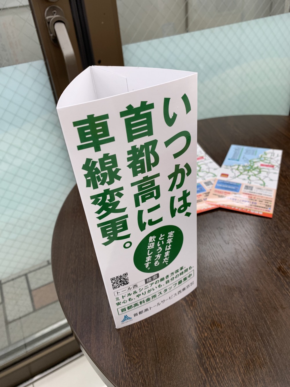 2月頃から平和島PAなどの首都高パーキングエリアや、鉄道の駅などで大々的に料金所スタッフの募集広告が出されていた。