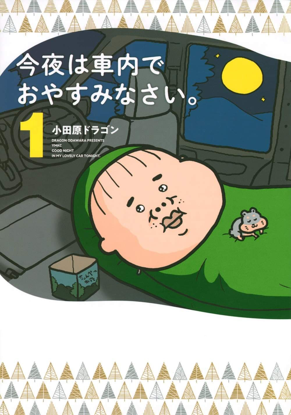 「今夜は車内でおやすみなさい。」小田原ドラゴン　講談社　定価：本体630円（税別） 電子版あり