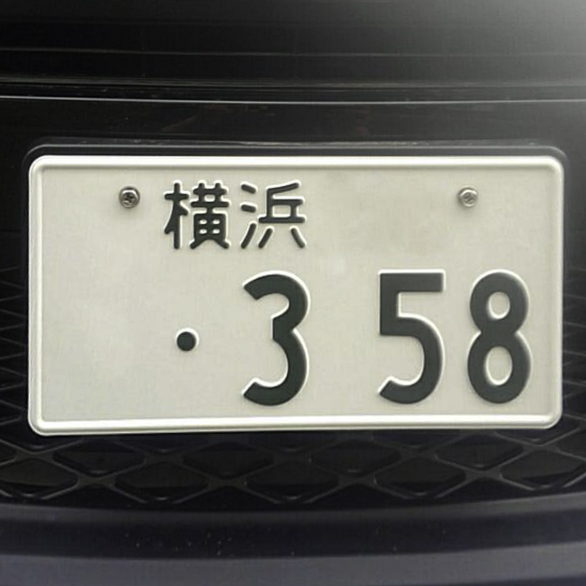 「・358」のナンバープレート。