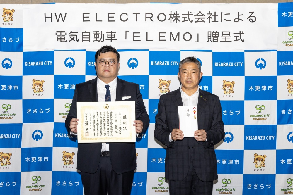 HWエレクトロ社は千葉県木更津市と「災害時における電動車両等の支援に関する協定」を締結。エレモ贈呈式の様子