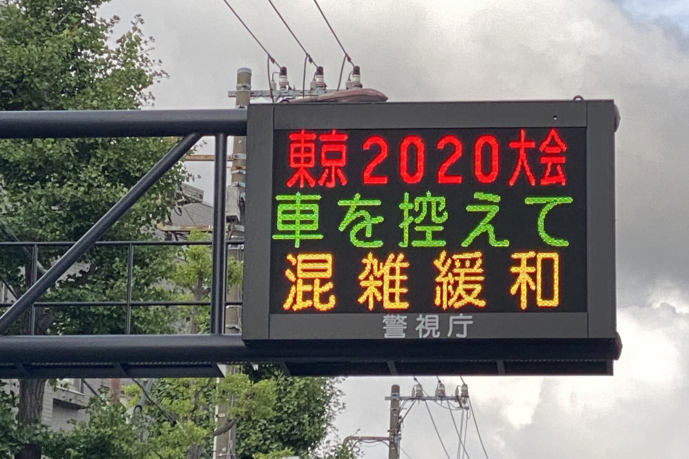 東京2020大会期間中の混雑緩和を呼びかける掲示