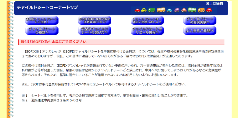 「違法なISO FIX後付け部品」について、国交省が正式に公式サイト内にある「チャイルドシート・コーナー」にて注意を呼び掛けている。