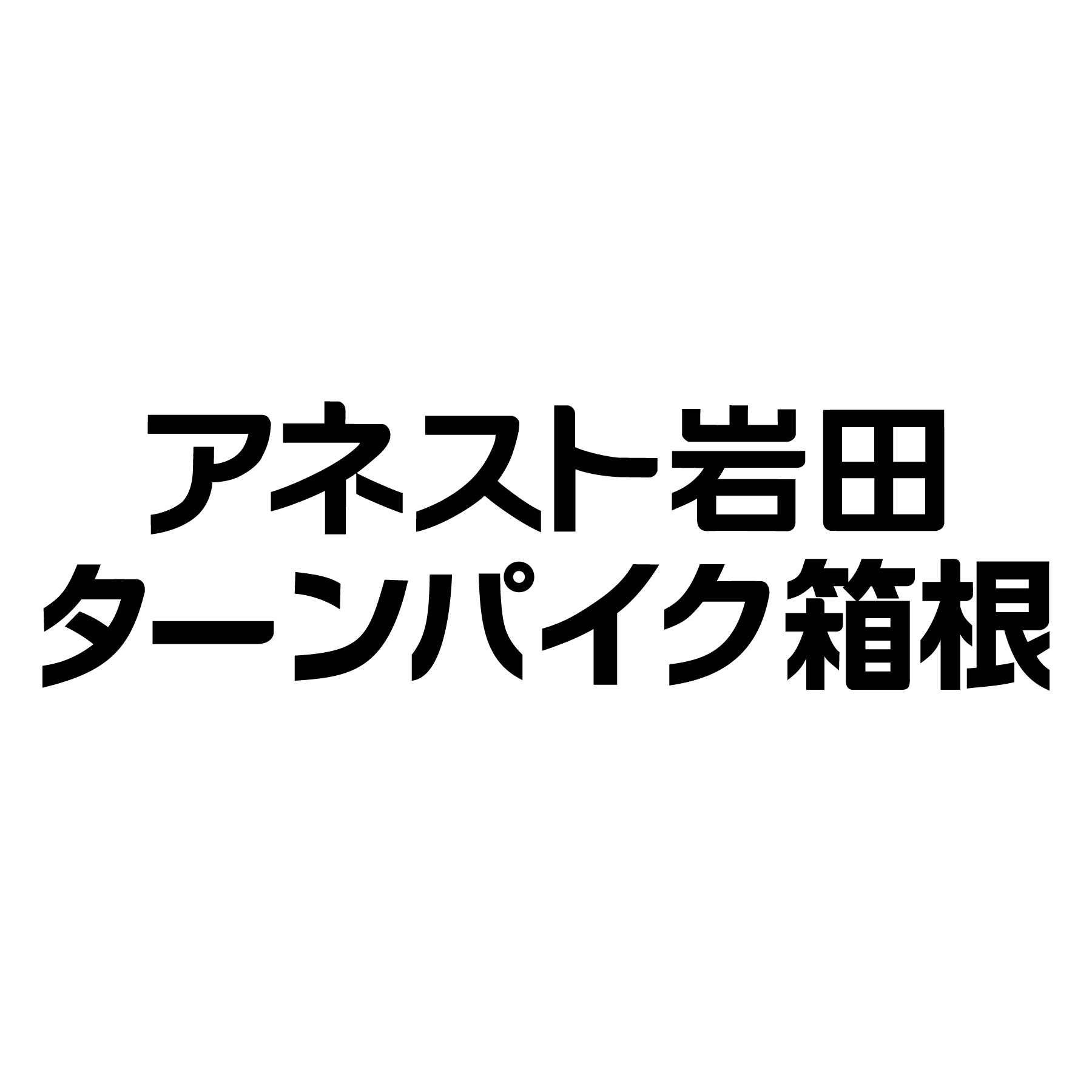 アネスト岩田ターンパイク箱根