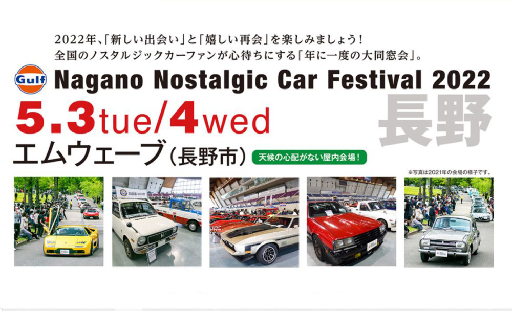 ながのノスタルジックカーフェスティバル2022