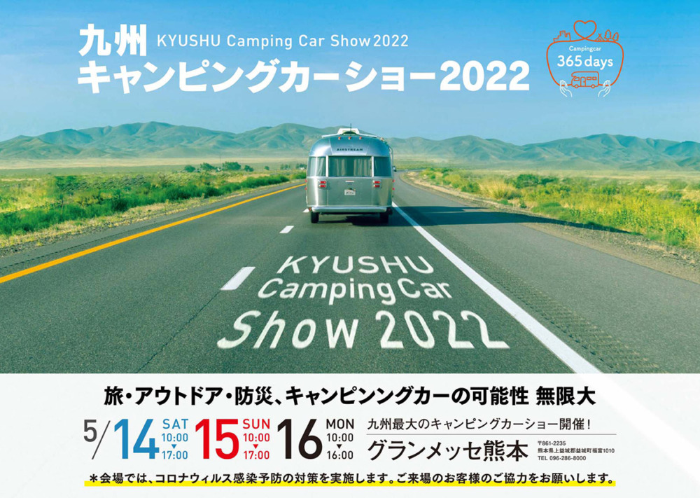 九州キャンピングカーフェア 2022