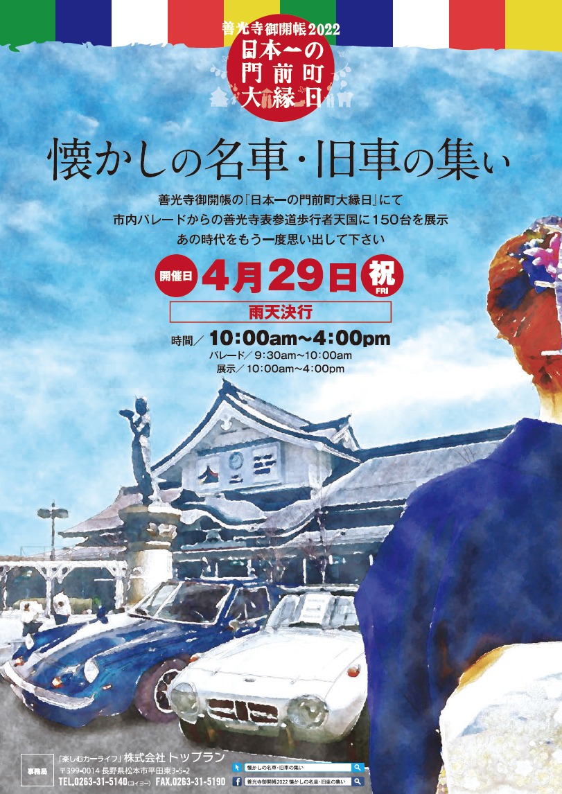 善光寺御開帳2022 「懐かしの名車・旧車の集い」