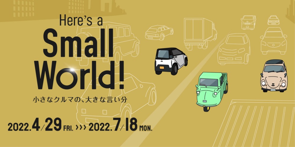 Here’s a Small World! 小さなクルマの、大きな言い分