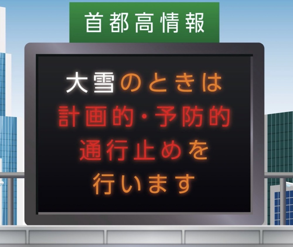 首都高速道路は、積雪による「計画的・予防的通行止め」の実施予定を発表した 