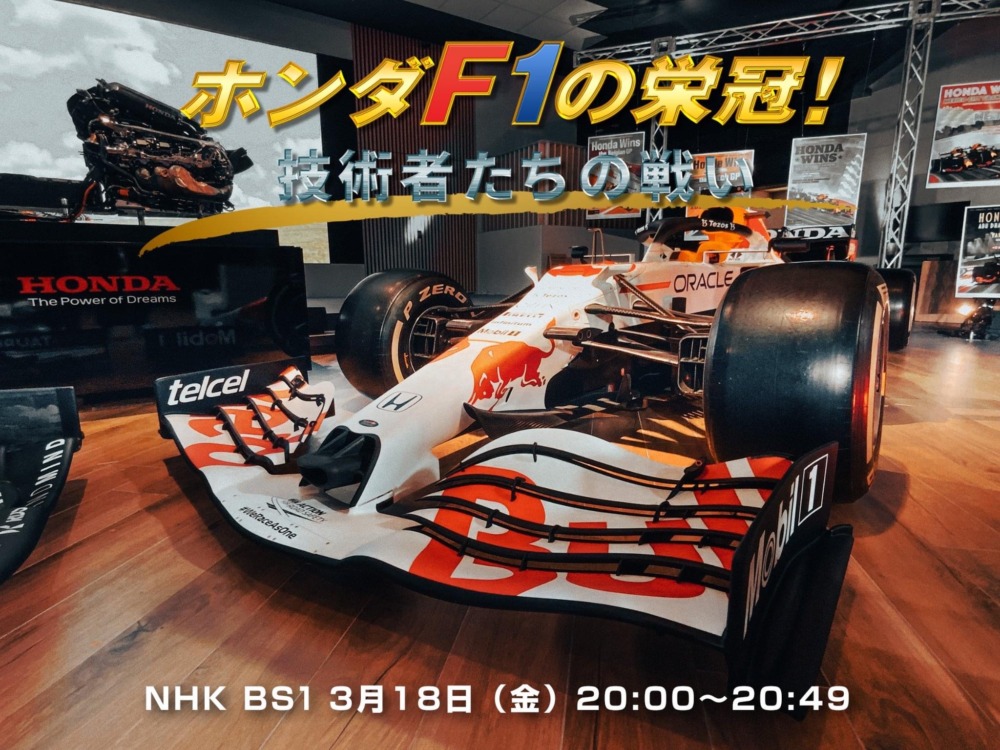 NHK BS1「ホンダF1の栄冠！ 技術者たちの戦い」