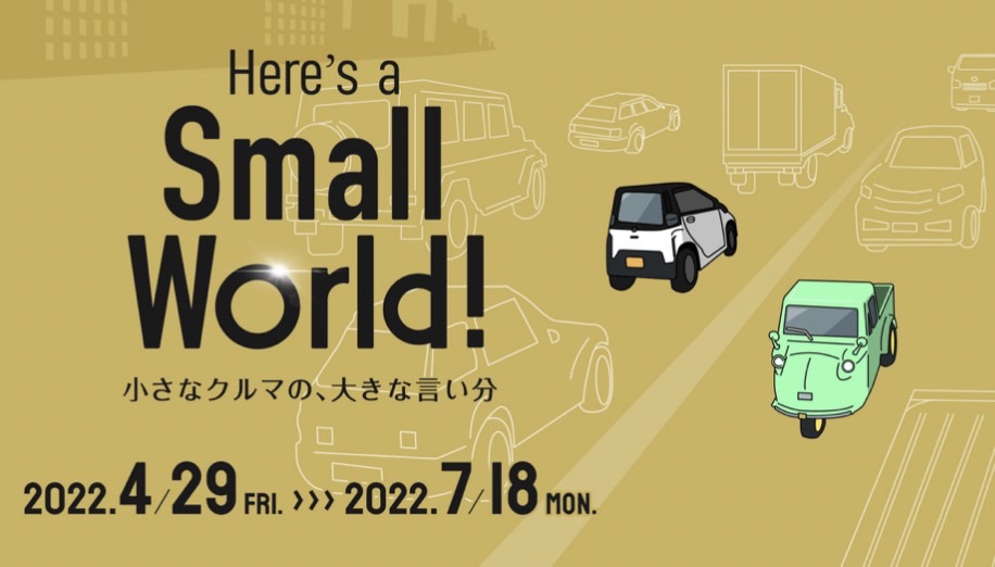 トヨタ博物館は、2022年4月29日から2022年7月18日まで、企画展「Here’s a Small World! 小さなクルマの、大きな言い分」を開催