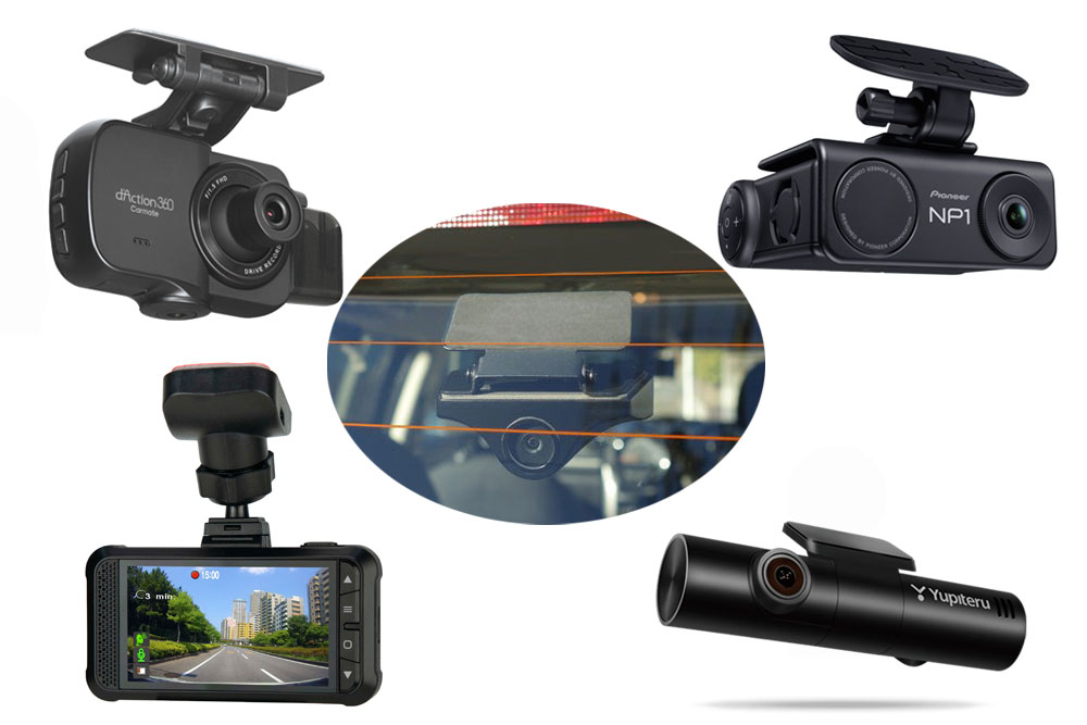 個性派「ドライブレコーダー」5選 360°、ミラレコ、3カメラ、どれがお 