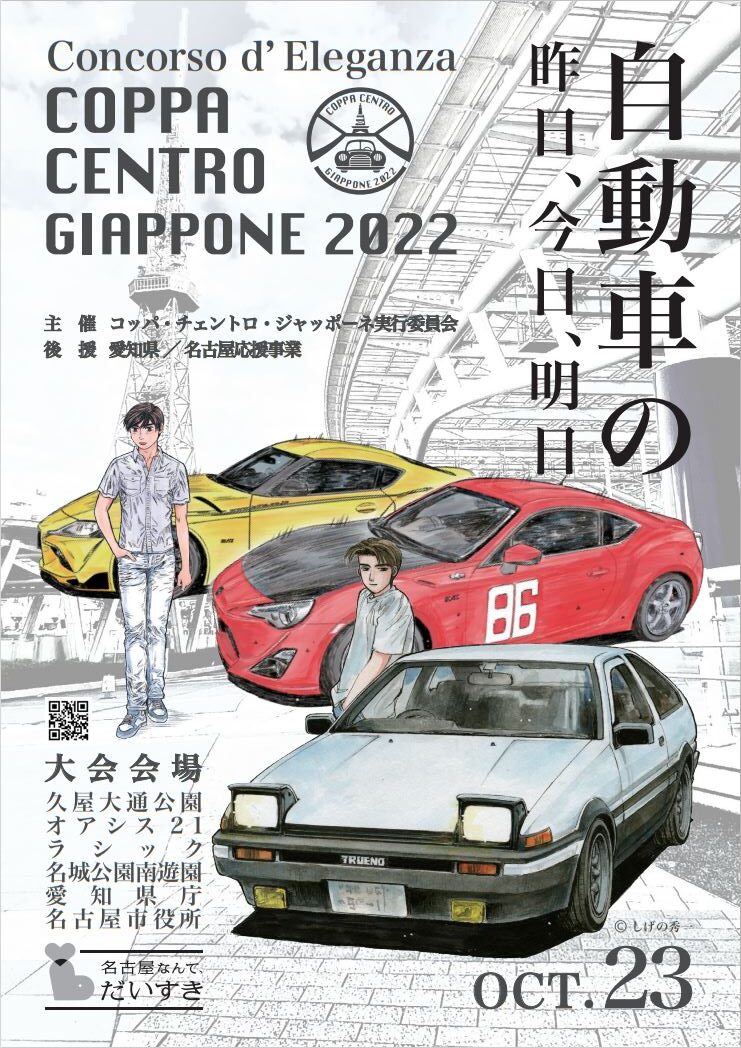 名古屋で開催されるイベントは「自動車の昨日、今日、明日」がテーマ