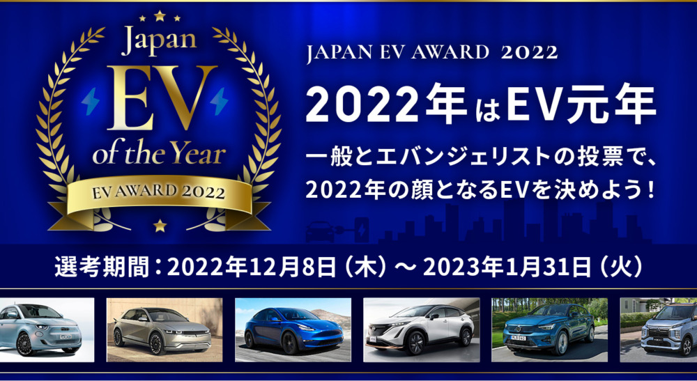エネチェンジとEVsmartは、最も優秀な電気自動車を選定する「ジャパンEVオブザイヤー」を創設。