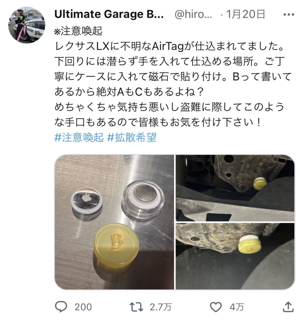 不審なAirTagを仕掛けられた青木さんはツイッターを通じて注意喚起をおこなった。青木さんの注意喚起によって盗難被害を未然に防いだケースもあるだろう。