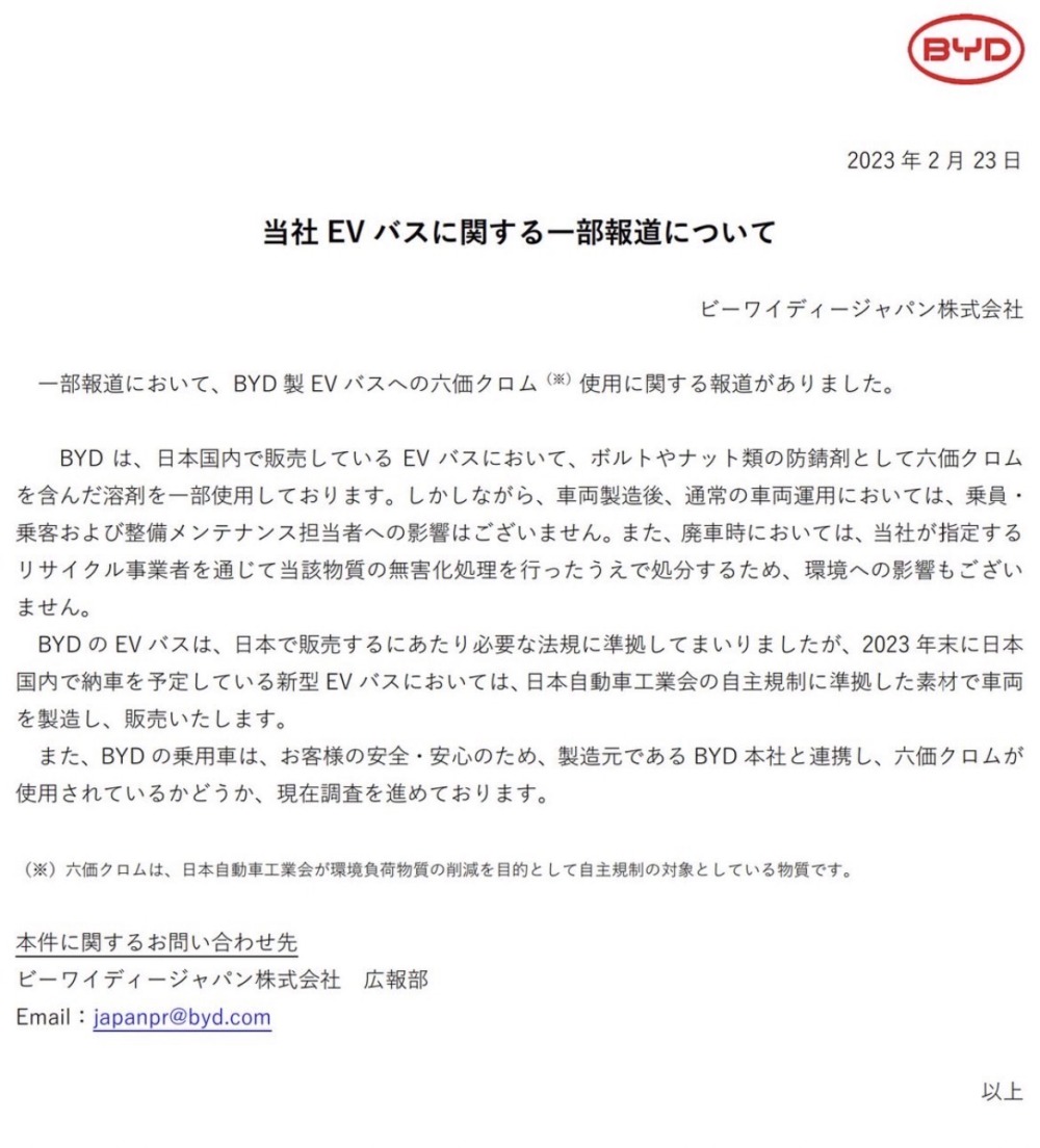 六価クロム使用報道時のBYDジャパンのプレスリリース。1か月が経過した現在は、「お客さまと協議のうえすでに順次当該部品の交換作業を開始しております」と同社広報担当。