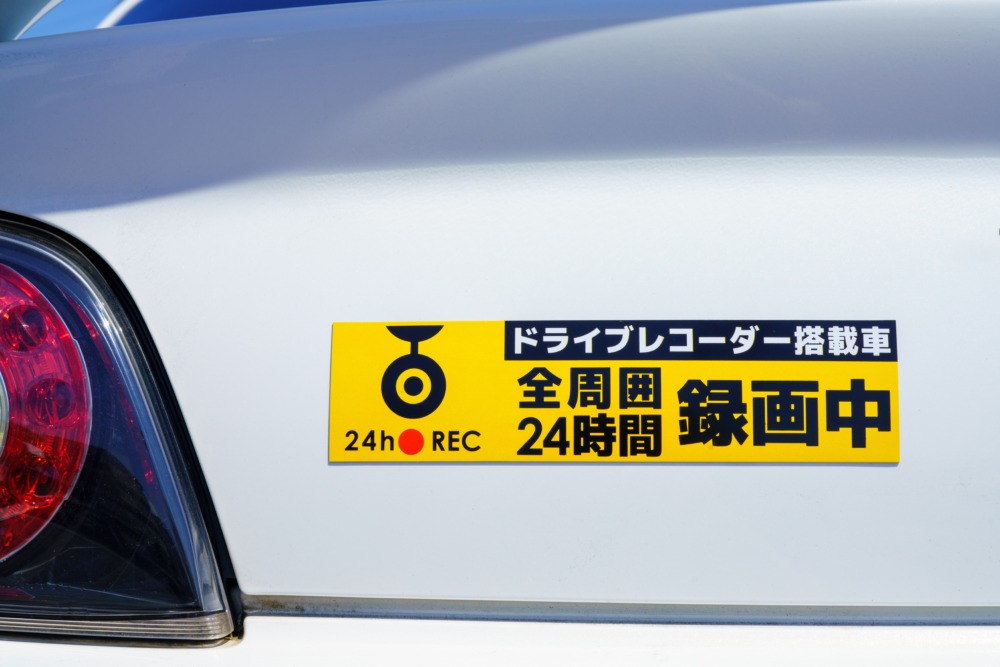 「ドライブレコーダー録画中」のステッカーを貼っていれば抑止力になると思っている人もいるようだが、それも危険な考えだ。