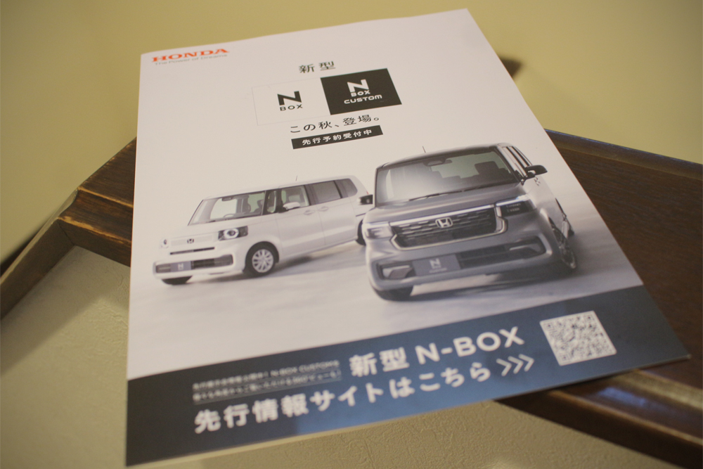 編集部も入手した「新型Nボックス 先行予約受付中」のカタログ。ホンダカーズのブログなどでも紹介されている。