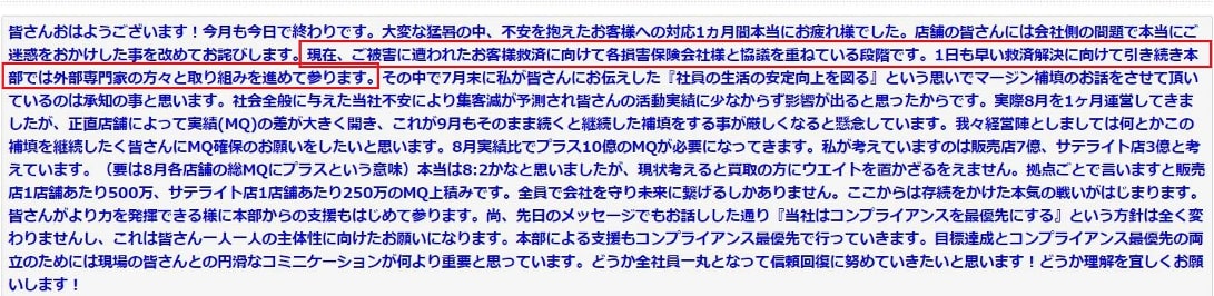 ビッグモーター和泉伸二社長が8月末に全社員に向けて送ったメール。