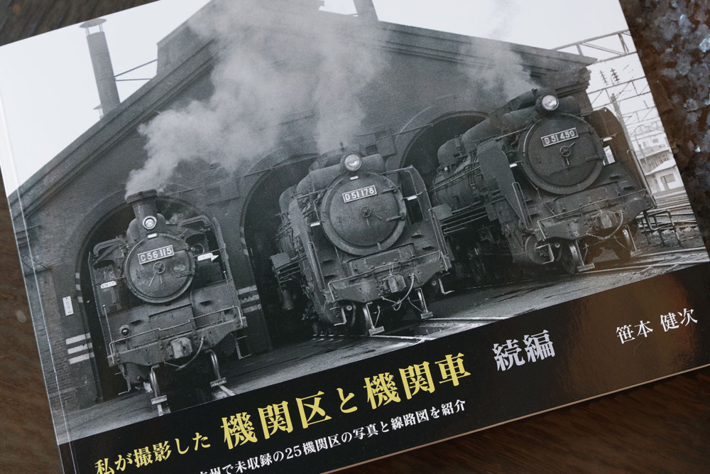2023年10月1日に発売となった、笹本健次著『私が撮影した機関区と機関車 続編』。コロナ禍に製作された鉄道写真集の11冊目にしてシリーズ最終巻となる。