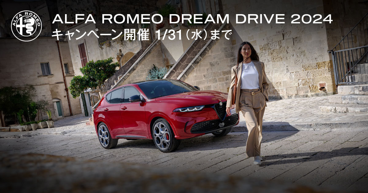 ステランティス・グループ アルファ・ロメオ・ドリーム・ドライブ2024