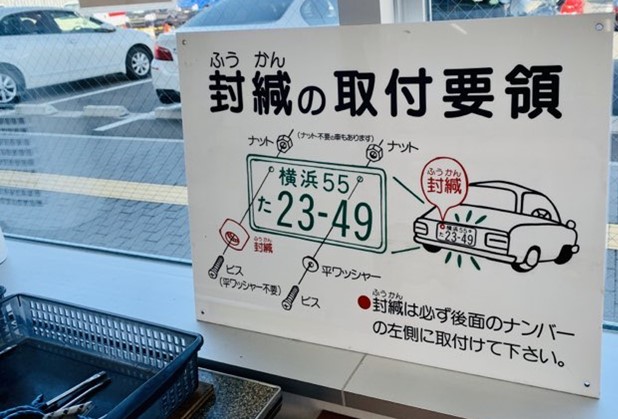 丸い環部分の「封かん」は自分で取り付けてOK  運輸支局にも「封かんの取付け要領」が掲示されている