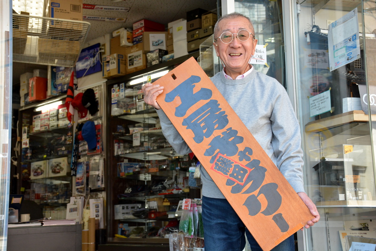 ホビーストア『フジヤ』の名物マスターとして知られる藤田宏さん。