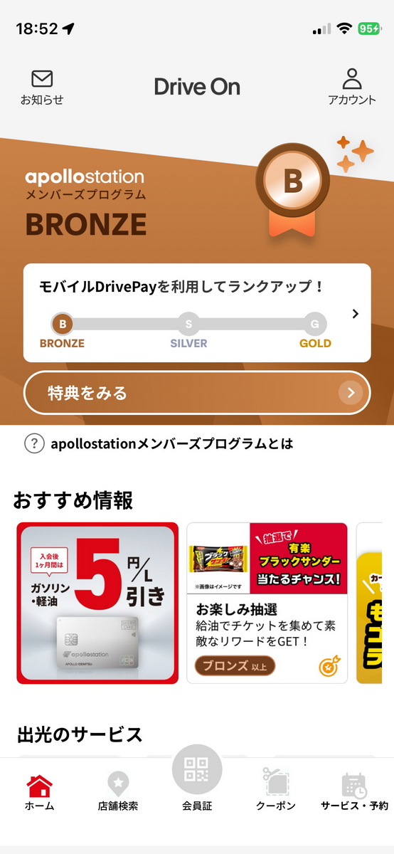トップページには『メンバーズプログラム』の情報を表示。サービス利用でランクアップ。