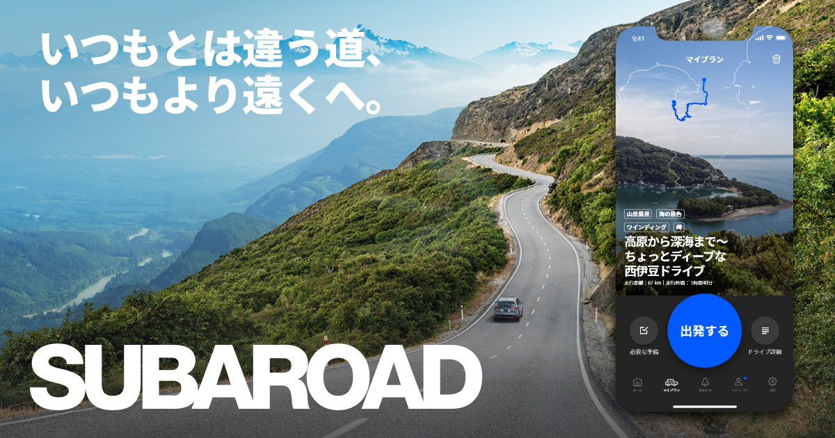 2021年12月にサービスを開始したドライブアプリ『SUBAROAD』(写真はイメージです)。